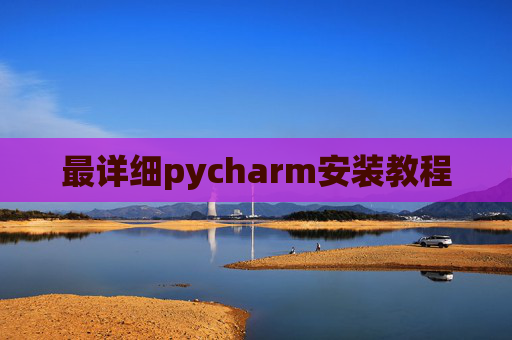 最详细pycharm安装教程 最详细pycharm安装教程